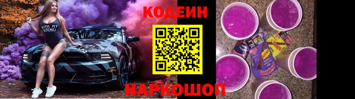 Codein Purple Drank Георгиевск
