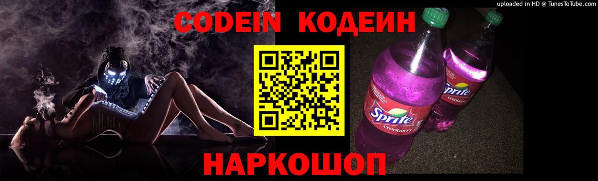Кодеин Purple Drank  Вход с VPN  Георгиевск  Кодеин напиток Lean (лин) 